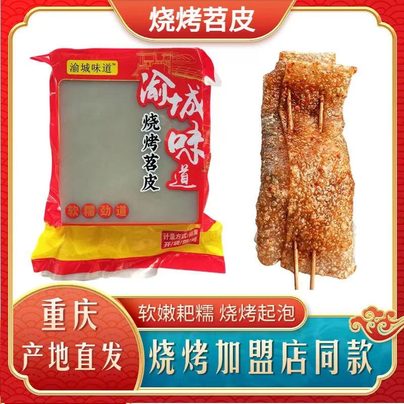 正宗烧烤专用大张鲜苕皮重庆特色烧烤食材火锅小吃适用