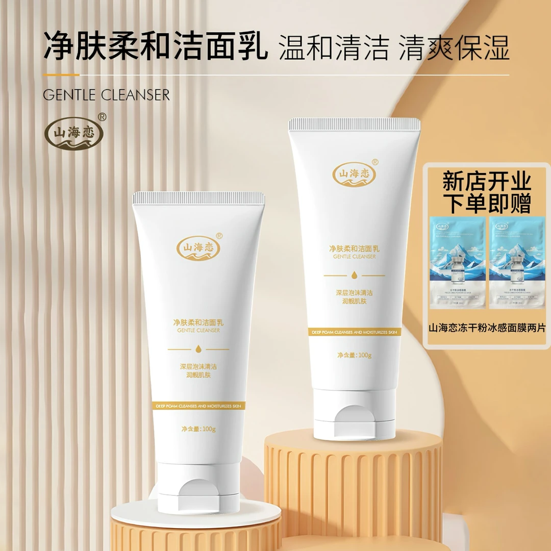 山海恋净肤柔和洁面乳 温和清洁不紧绷 清爽保湿