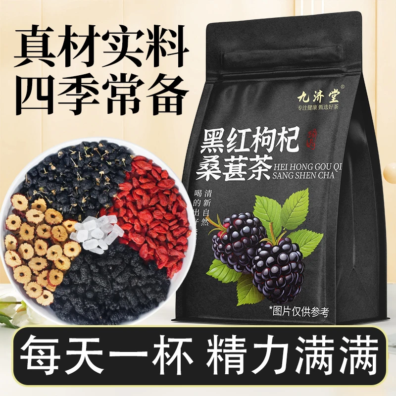 【官方正品】九济堂红黑枸杞桑葚茶茶包红枣枸杞桑葚茶袋泡茶