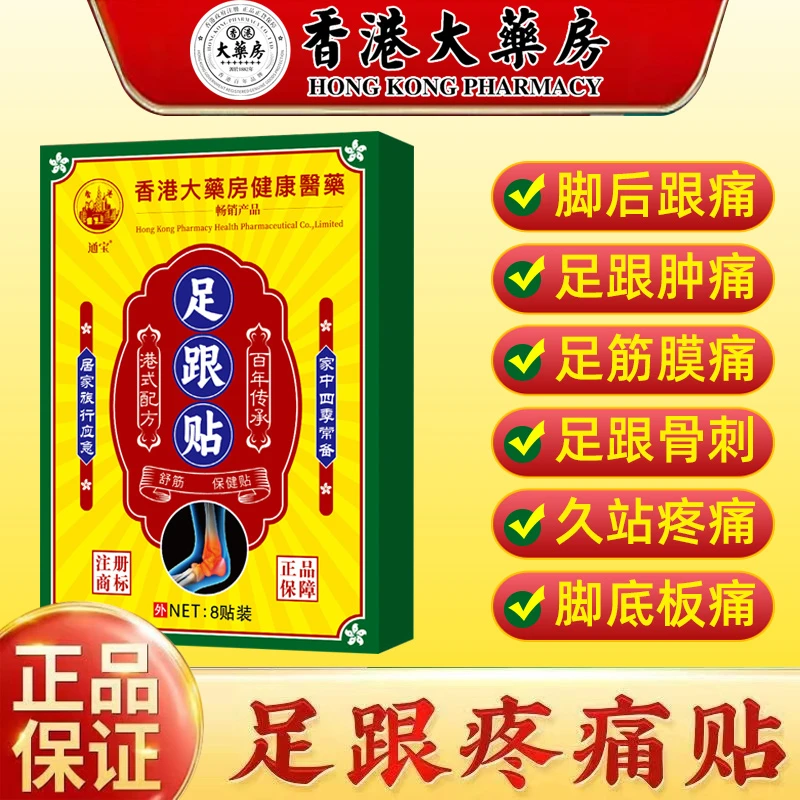 香港足跟贴足跟疼痛脚跟痛足底筋膜炎跟腱炎脚后跟脚底骨刺