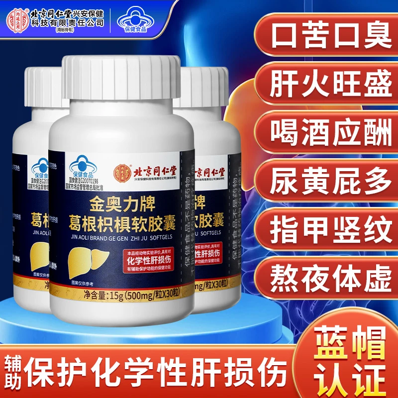 北京同仁堂内廷上用片养肝葛根枳椇软胶囊护肝喝酒熬夜加班工作
