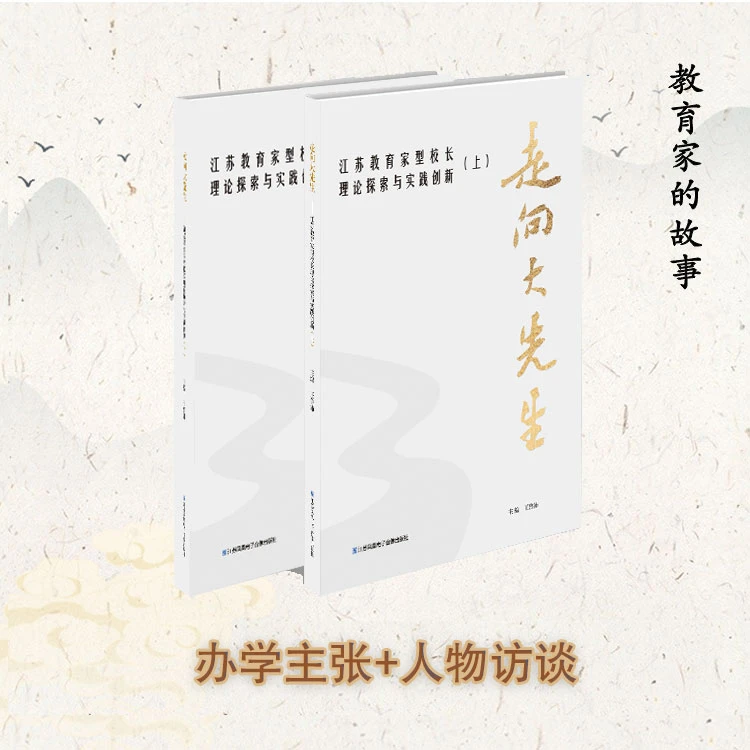 走向大先生:江苏教育家型校长理论探索与实践创新