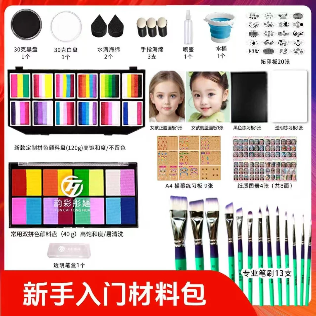【韵彩彤婳】面部彩绘材料基础套餐（含课程）