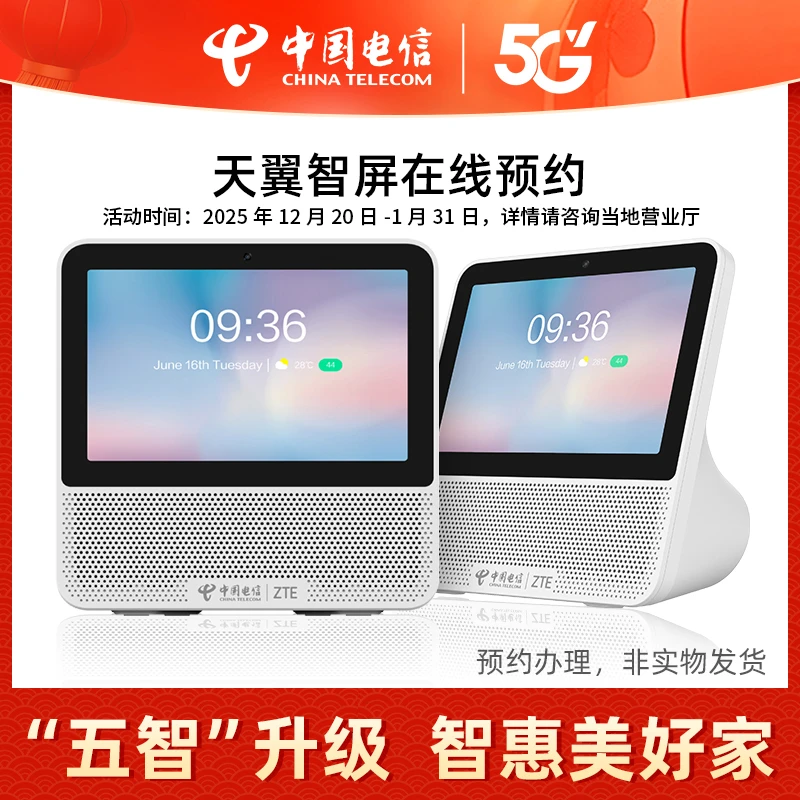 【只预约非实物】安徽电信智慧屏礼包终端在线预约到门店办
