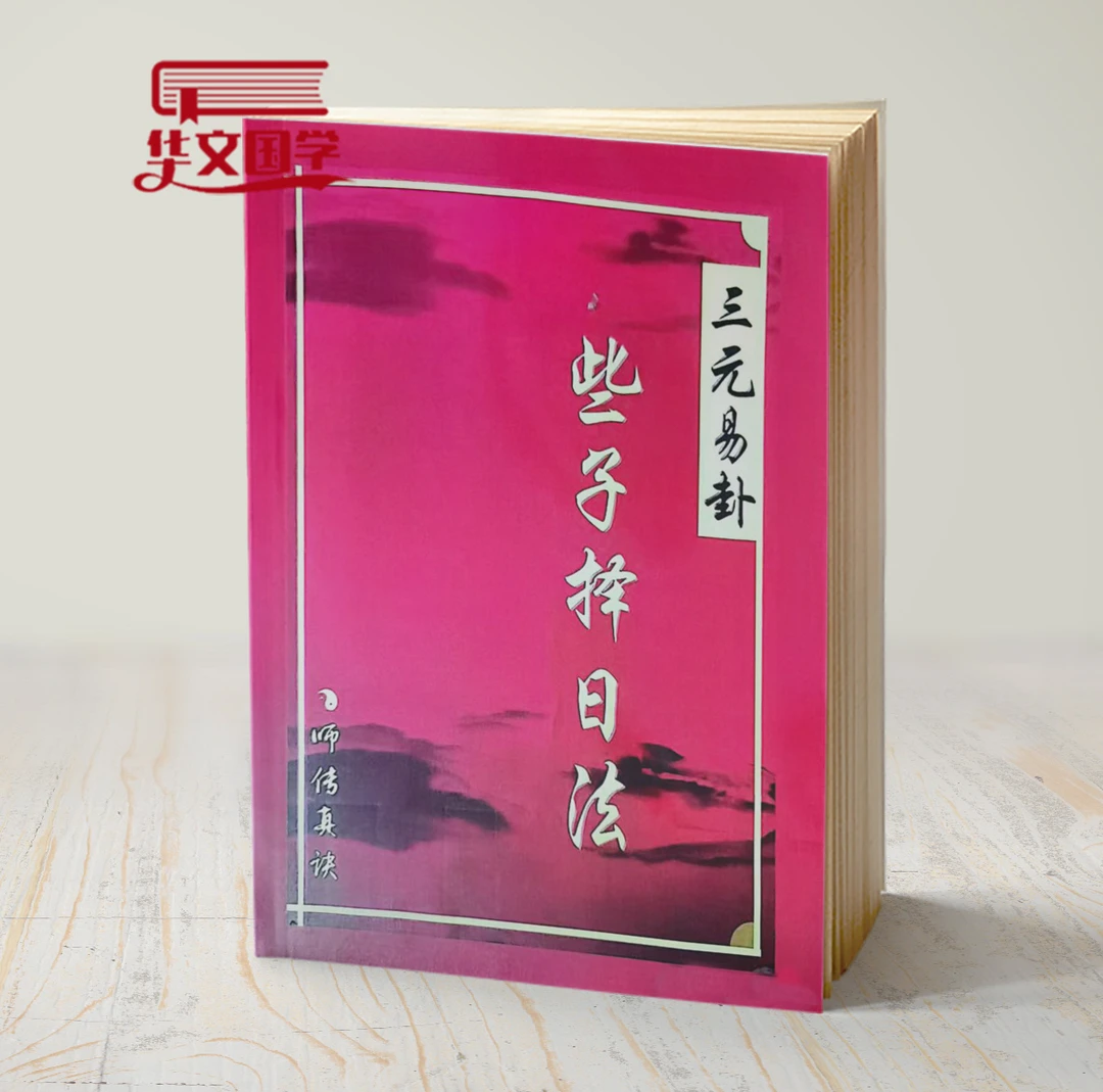 三元易卦择日通书书籍些子法择日风水择日择风水玄学