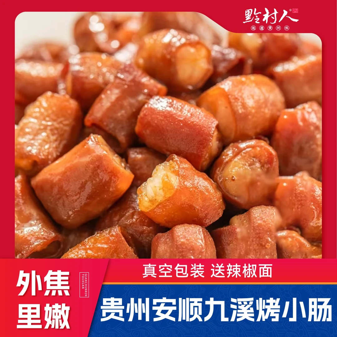 【黔村人】贵州安顺烤小肠好吃新鲜小肠制作无添加