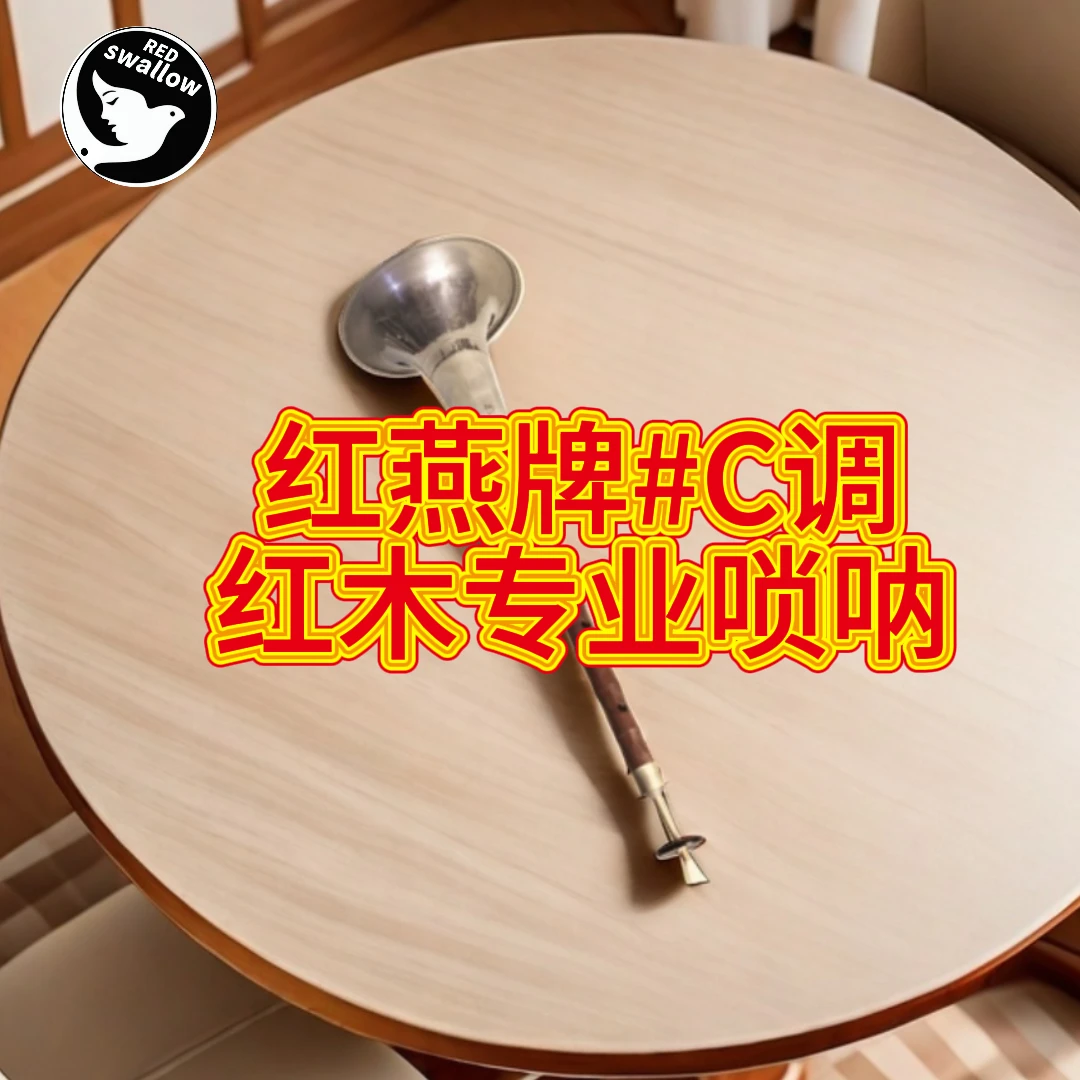 red swallow/红燕专业唢呐#C调高级红木中音演出唢呐送帆布收纳包