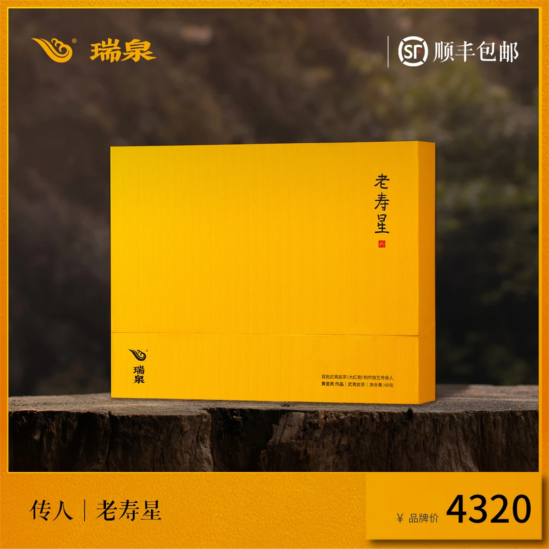 瑞泉正品青狮岩武夷岩茶乌龙茶传人系列黄圣亮作大红袍老寿星60g