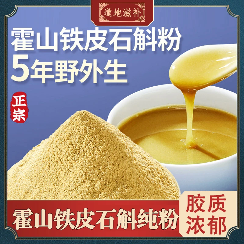 石斛粉正宗霍山林下五年野生铁皮石斛枫斗纯粉胶质浓厚原产地发货