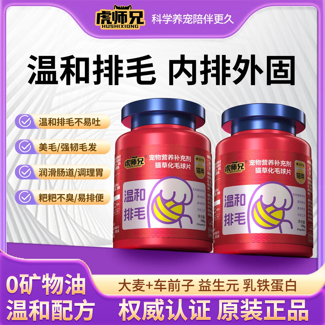 虎师兄宠物化毛球片助消化温和排毛益生元调理肠胃复合多维营养