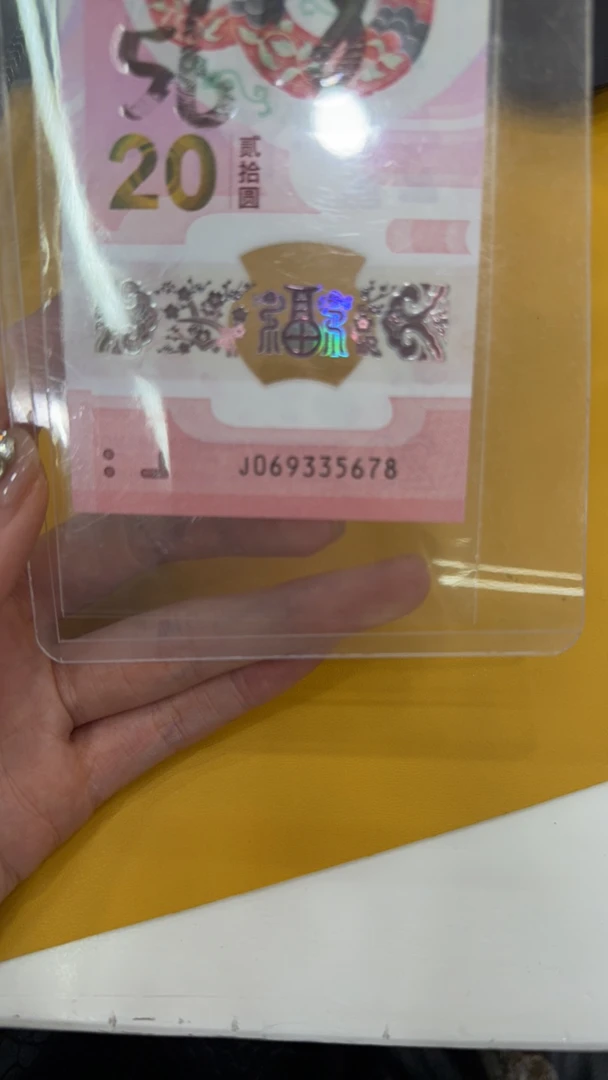 蛇年纪念钞069335678