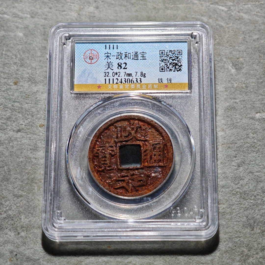 60804-43 政和通宝铁钱