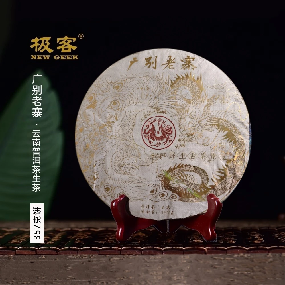 普洱茶生茶 2020年 广别老寨（金龙纹）357g  0671