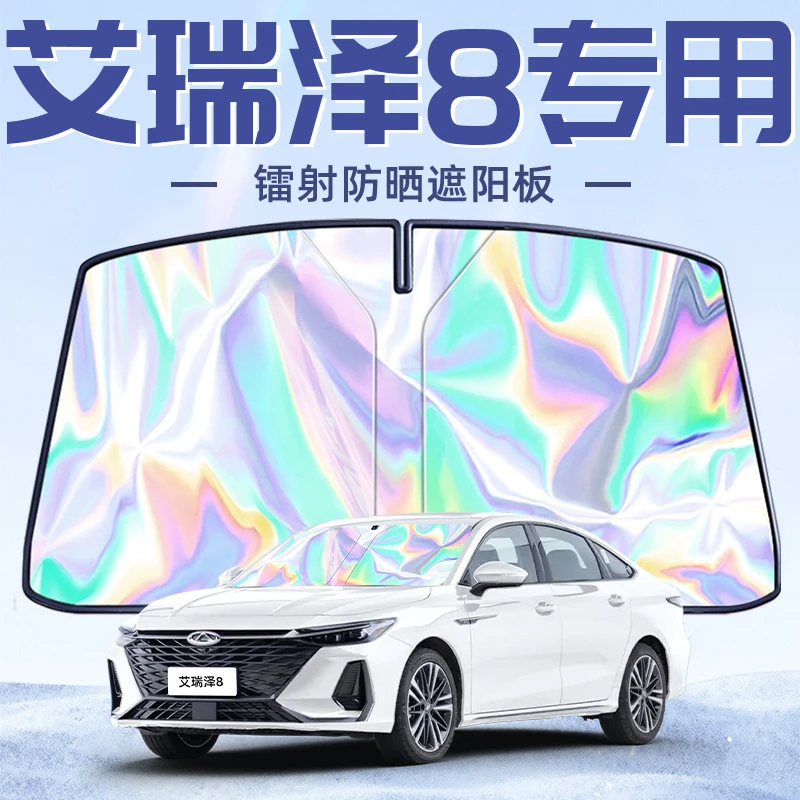 奇瑞艾瑞泽8专用遮阳板罩伞帘挡防晒隔热前挡风玻璃汽车用品车八