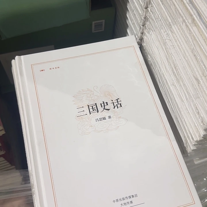 绝版三国史话精装单本