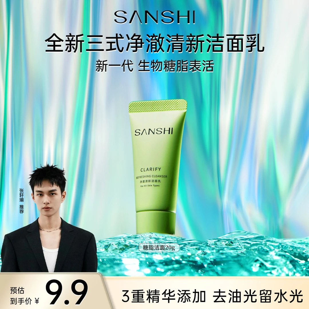 【直播专享】三式糖脂洁面氨基酸洗面奶深层温和清洁控油净澈洁面乳