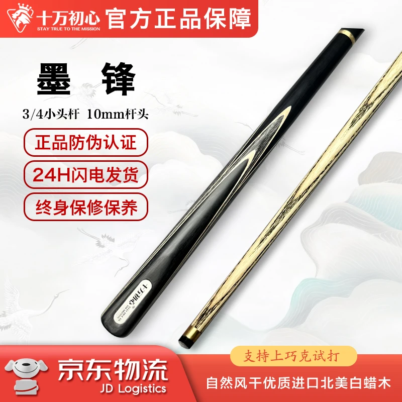 墨锋 小头通杆  十万初心手工台球杆