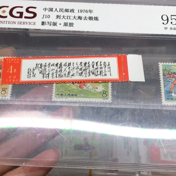 文7长征邮票原胶全品95