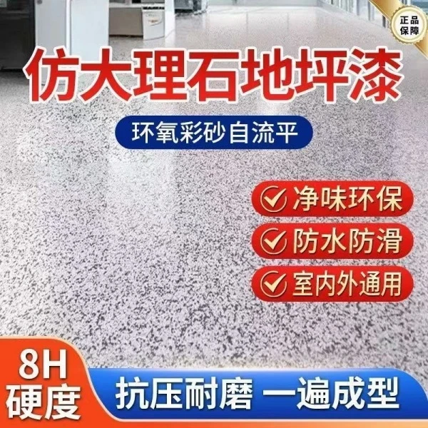 环氧彩砂仿大理石室内室外地坪漆自流平水泥地面漆颗粒防滑耐磨