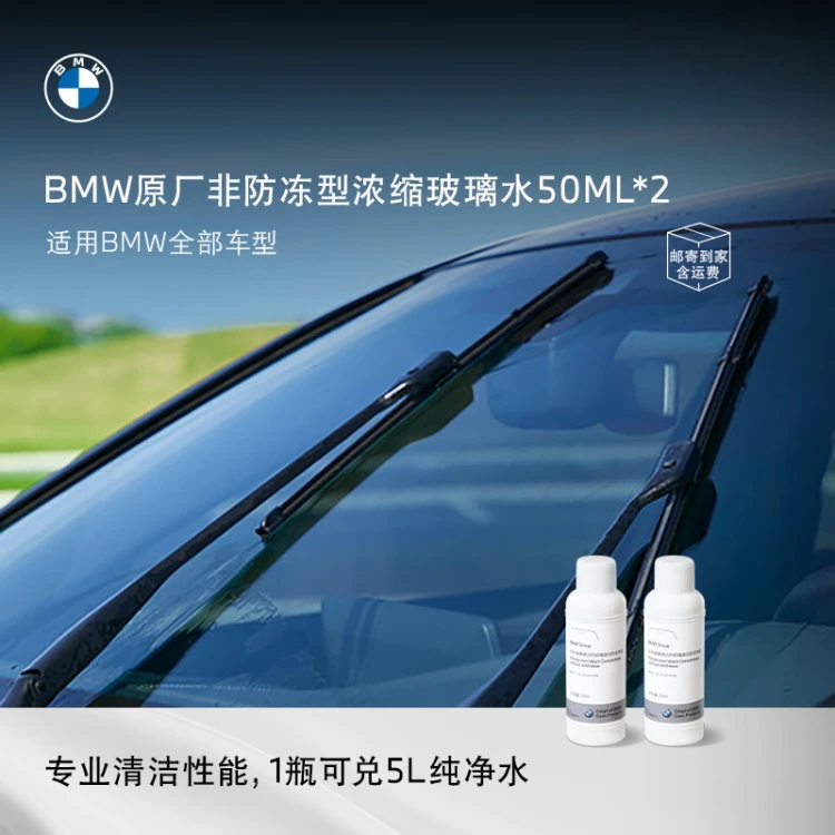 BMW/宝马【宝马原厂】【高效清洁】去污浓缩玻璃水浓缩液非防冻型50ML