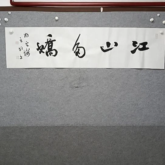书法江山多娇四尺对开横幅书法作品