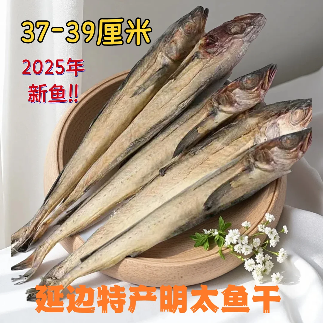 延边特产明太鱼干鱼零食柴鱼干❗朝鲜族鱼干37-39厘米2-20条