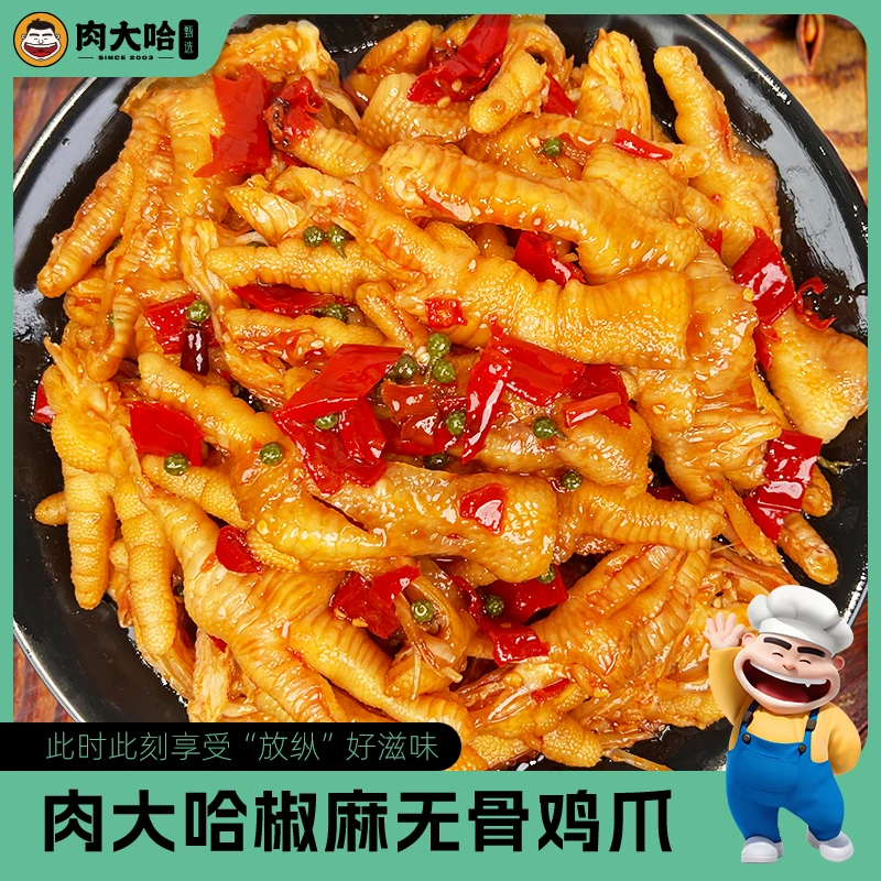 【肉大哈】椒麻脱骨鸡爪500g/盒椒麻脱骨鸡爪追剧必备