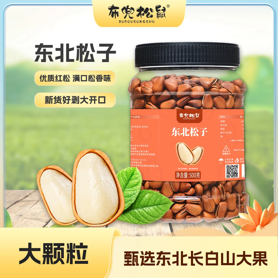 布兜松鼠精选新货东北松大颗粒正宗红松子松香优质解馋坚果小零食