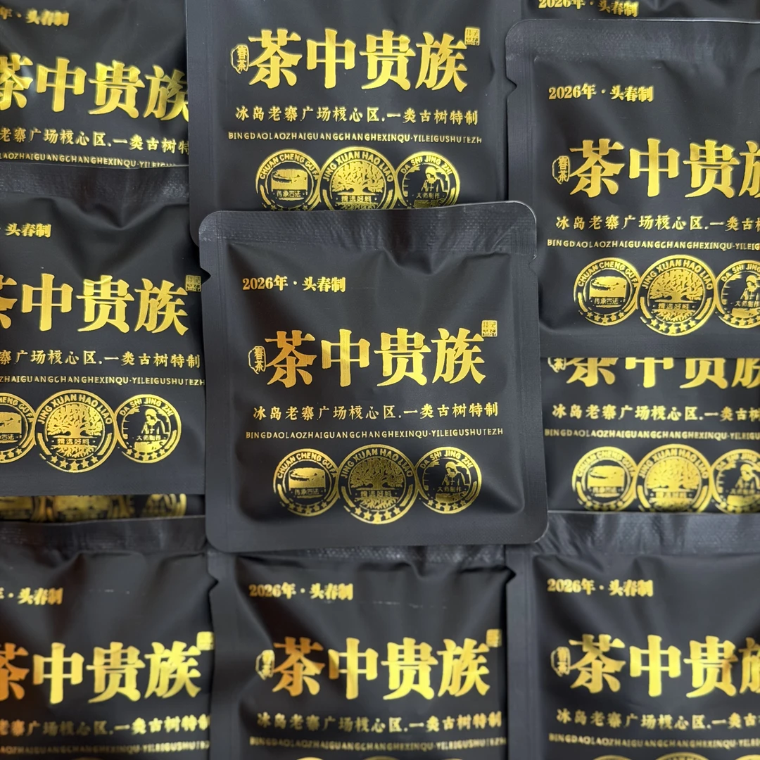 【高货系列】2026年头春茶中贵族/冰岛老寨广场一类古树玉饼/1饼