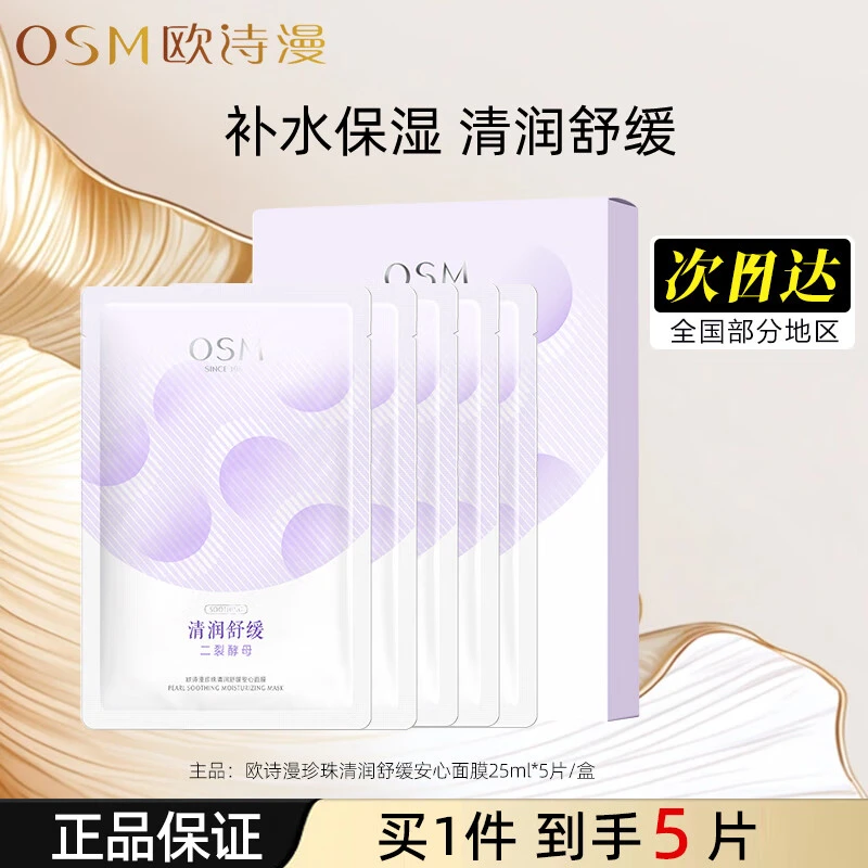 欧诗漫珍珠清润舒缓安心面膜补水保湿缓解干燥正品护肤品男女换季