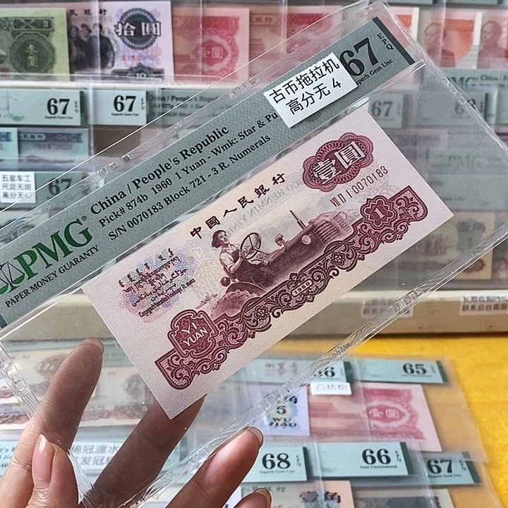 三版古币拖拉机67分无4尾0183
