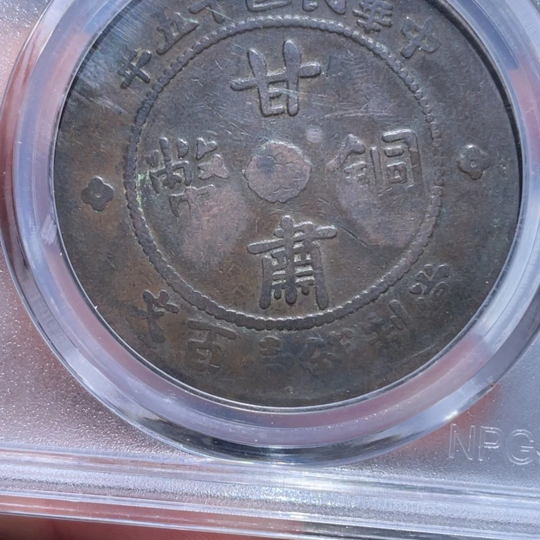 金属沉**金吞吞铜元收藏吞2981