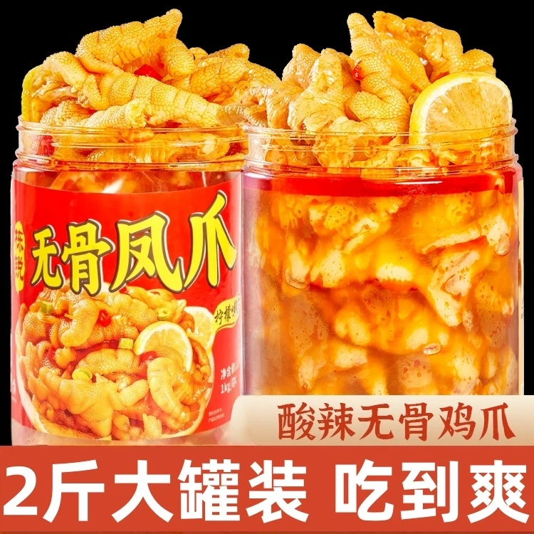 （内含拐筋）无骨鸡爪柠檬酸罐装酸辣泡椒袋装凤爪脱骨网红零食休闲