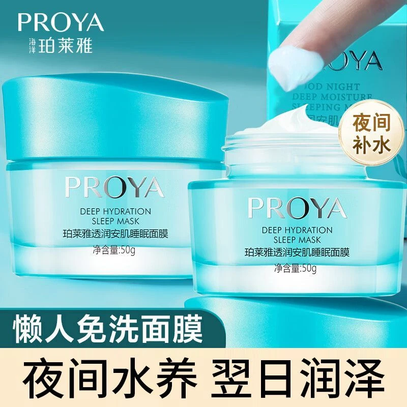 珀⁡莱雅睡眠面膜透润安肌面膜补水保湿清爽免洗夜间护肤正品