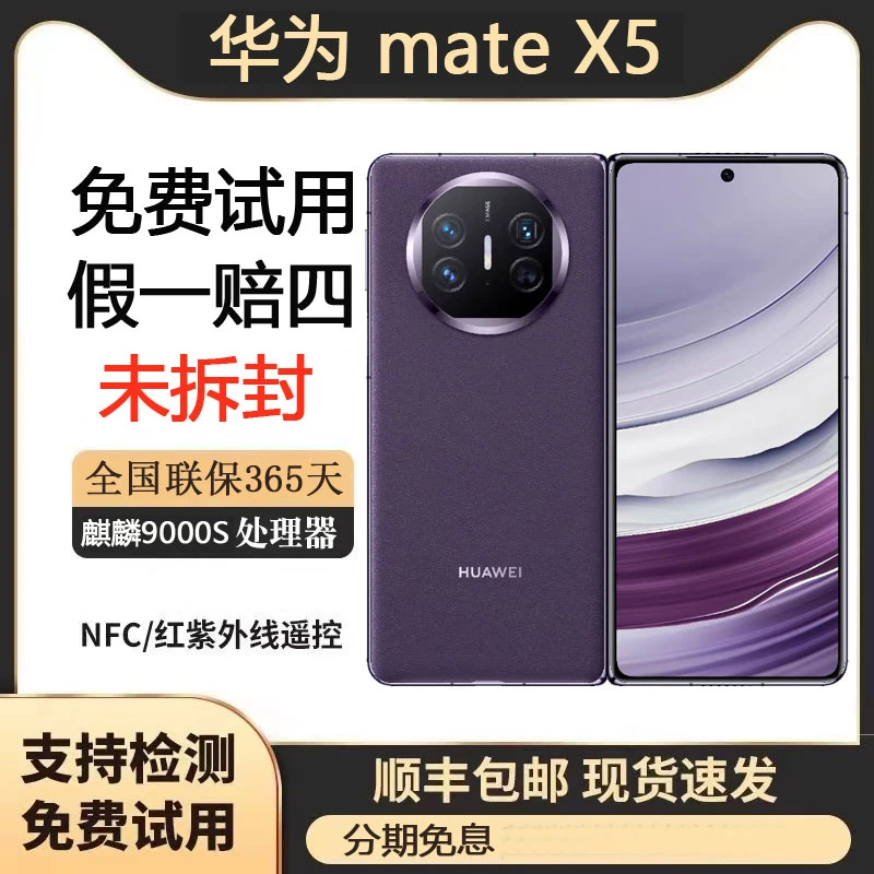 未拆封 Huawei/华为 mate X5折叠屏卫星灵犀通讯5G 智能旗舰手机