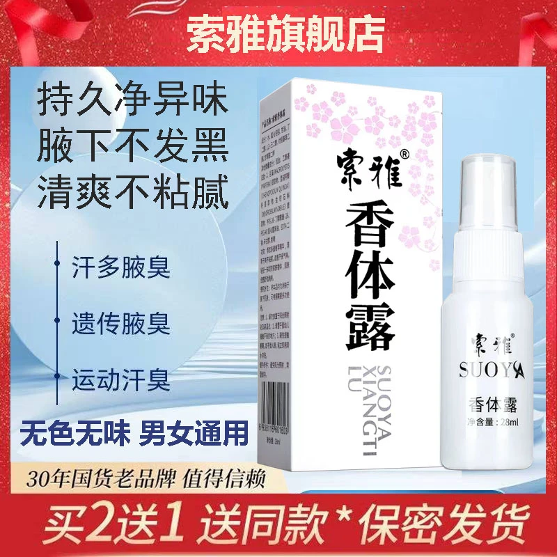 【30年老品牌】索雅香体露28ml除腋下异味腋臭汗臭清爽持久无香型