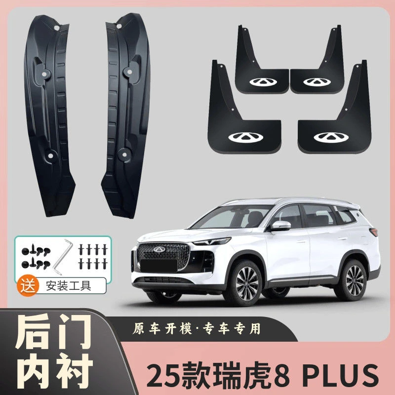 25款瑞虎8 PLUS专用后门内衬挡泥板原装前后四轮挡泥皮瓦免打孔