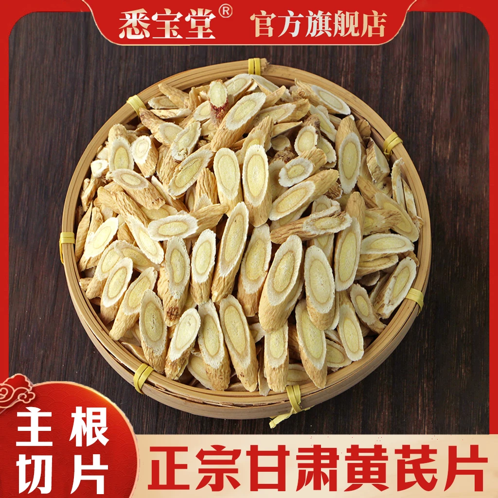 官方正品甘肃岷县 黃芪 老根新貨 正品黃芪片250g袋装可搭配葛根