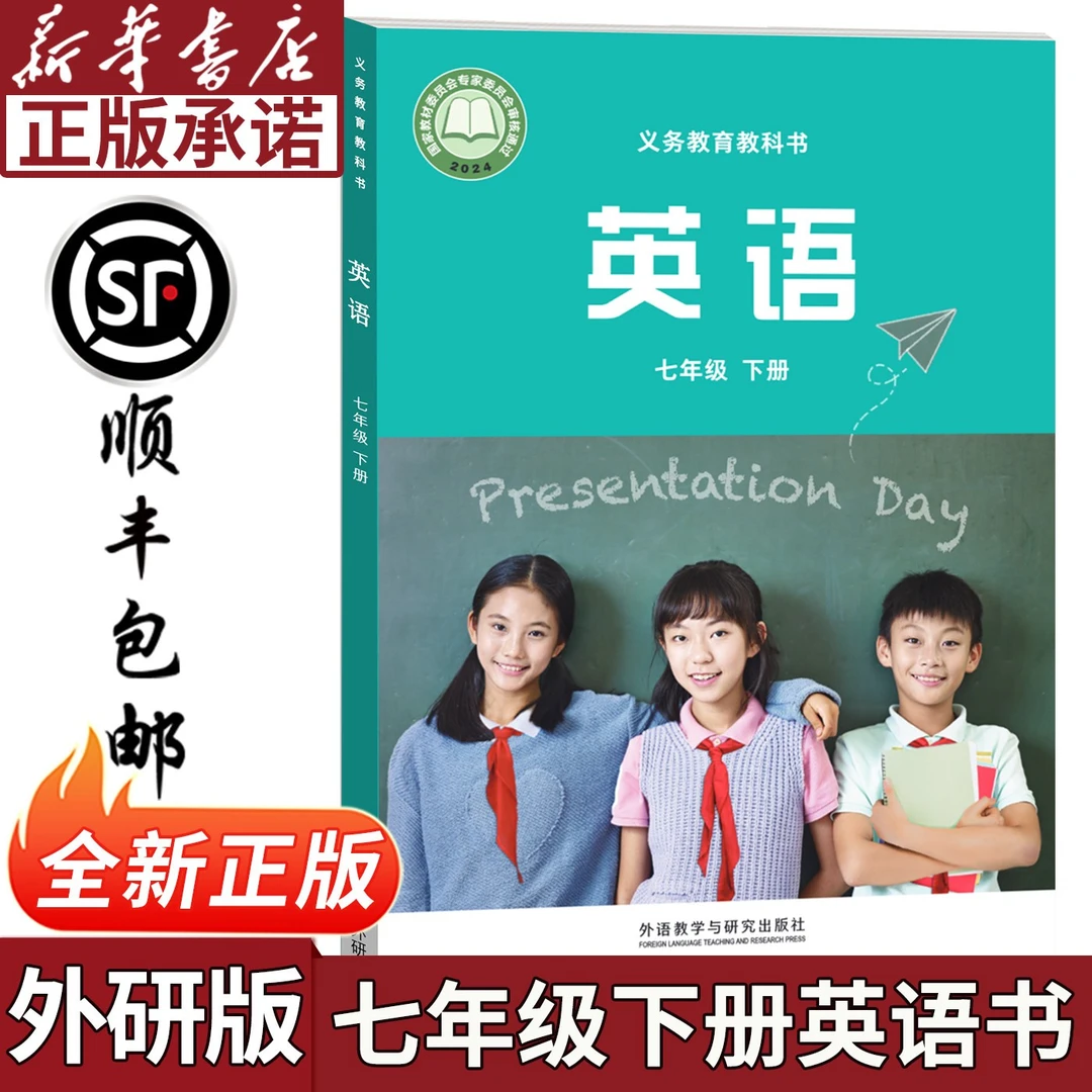 【新华正版】2025年新版七年级下册外研版英语书七下外研英语课本