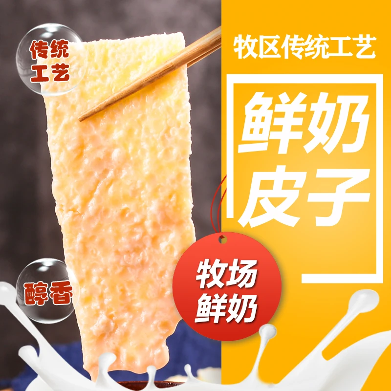 鲜奶皮子内蒙特产奶皮子奶酪酥儿童老人孕妇鲜奶制品零食泡奶