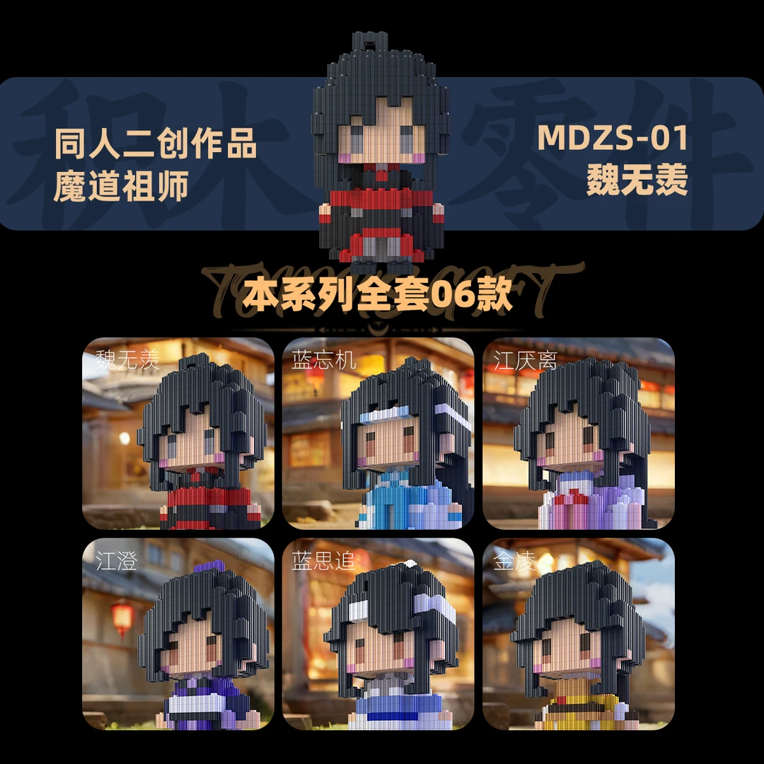 魔道祖师积木同人魏无羡蓝忘机同人二创高难度拼搭人仔谷子礼物