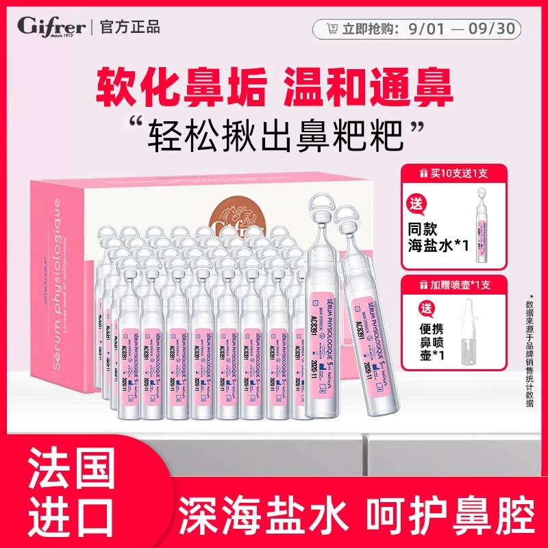 法国gifrer肌肤蕾生理海盐水婴儿童宝宝清洁鼻塞鼻液鼻腔通鼻滴