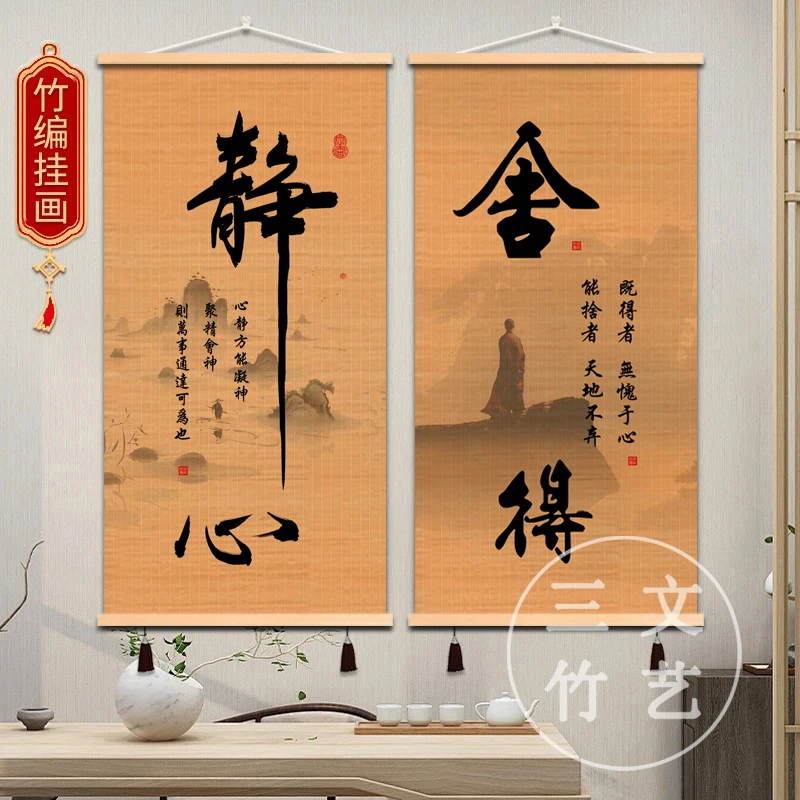 【舍得静心】禅意竹帘挂画书法字画背景墙装饰画挂墙家居饰品禅修心