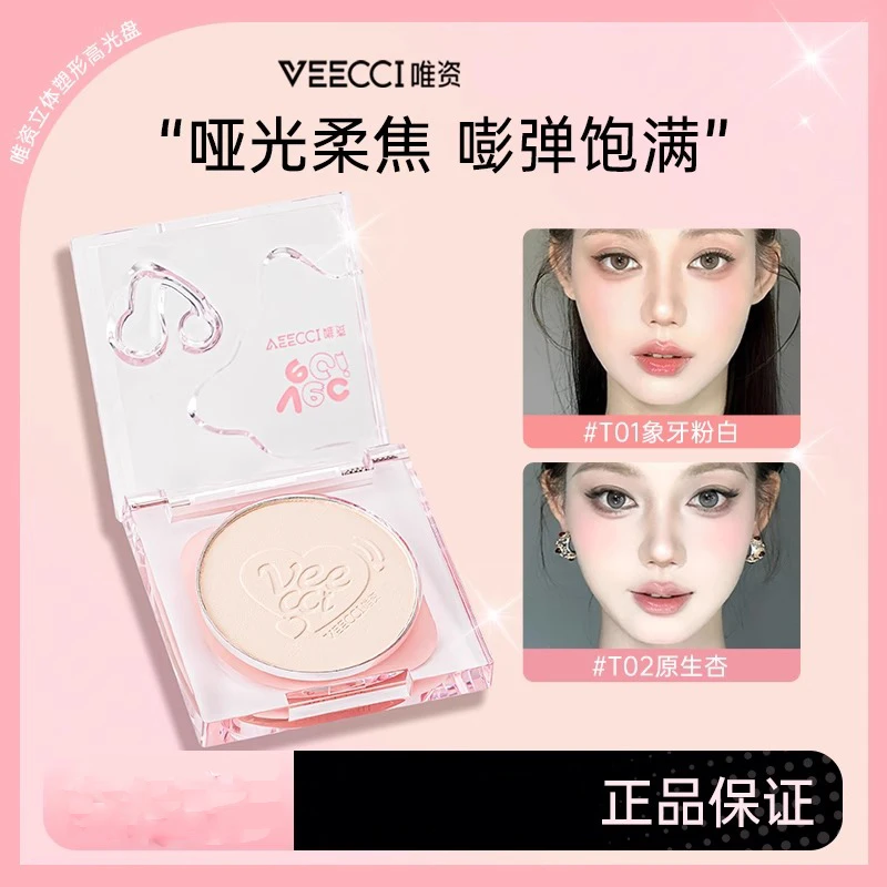 VEECCI唯资立体塑形高光盘单色提亮脸部高光哑光面部提亮立体