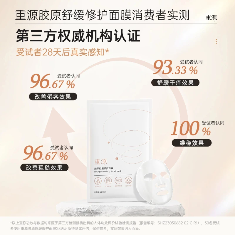 重源胶原舒缓修护面膜