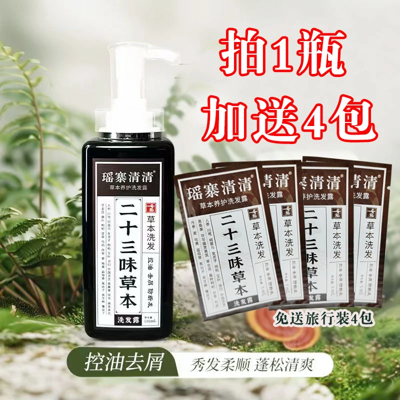 瑶寨清清拍1送4包二十三味草本洗发露防断去屑控油养护滋养清爽