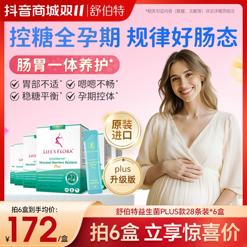 6盒【孕妈专属】舒伯特PLUS益生菌孕哺期肠胃养护顺畅母婴级别-ZB备