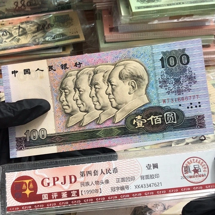一张，90100号码666777 真币按图发