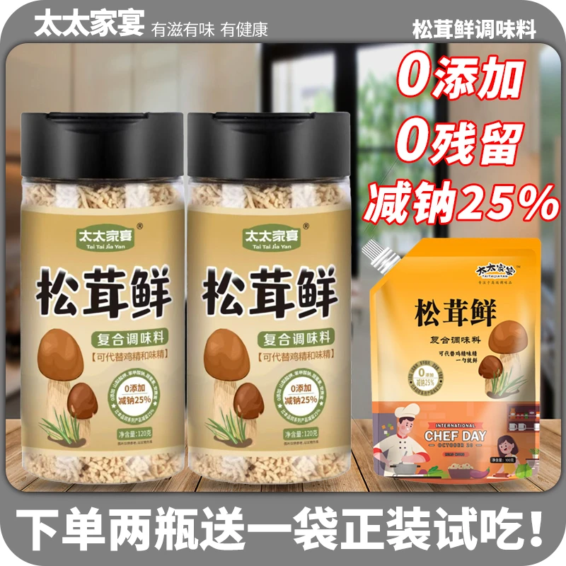 【下单送袋装】松茸鲜 果蔬提鲜 代替鸡精味精调味[2瓶+1袋]