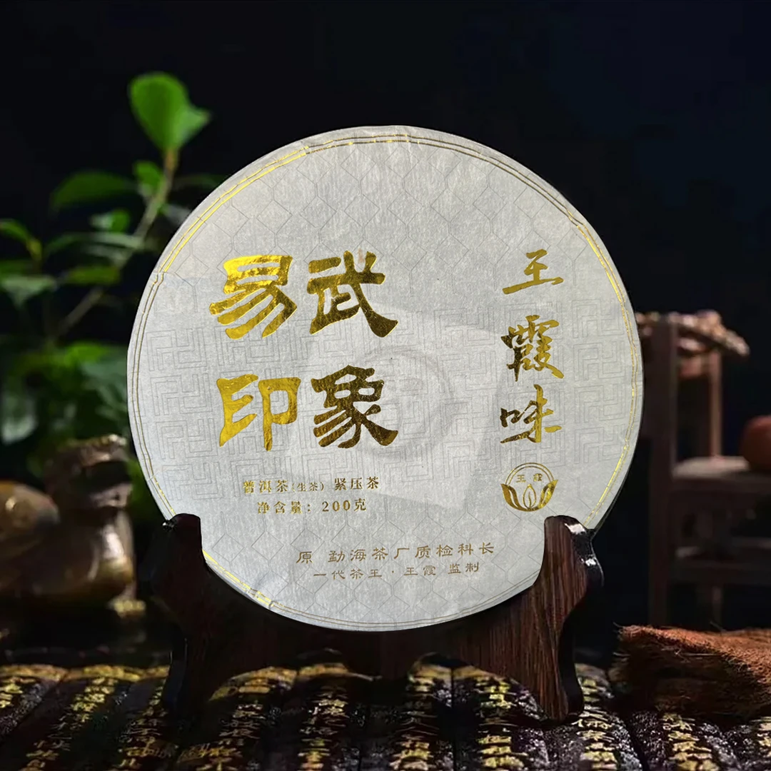 【正炁堂】王霞味 易武印象 普洱生茶200g/饼（带茶样）